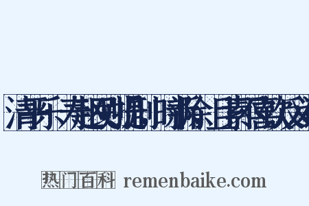 清平乐·寿赵民则提刑，时新除，且素不喜饮反义词是什么意思的图片